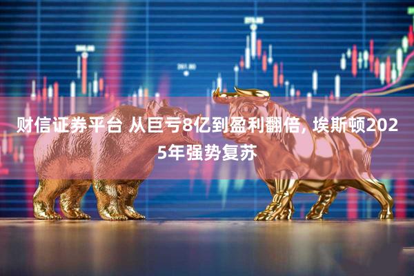 财信证券平台 从巨亏8亿到盈利翻倍, 埃斯顿2025年强势复苏