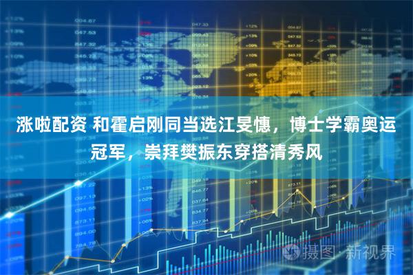 涨啦配资 和霍启刚同当选江旻憓,博士学霸奥运冠军,崇拜樊振东穿搭清秀风